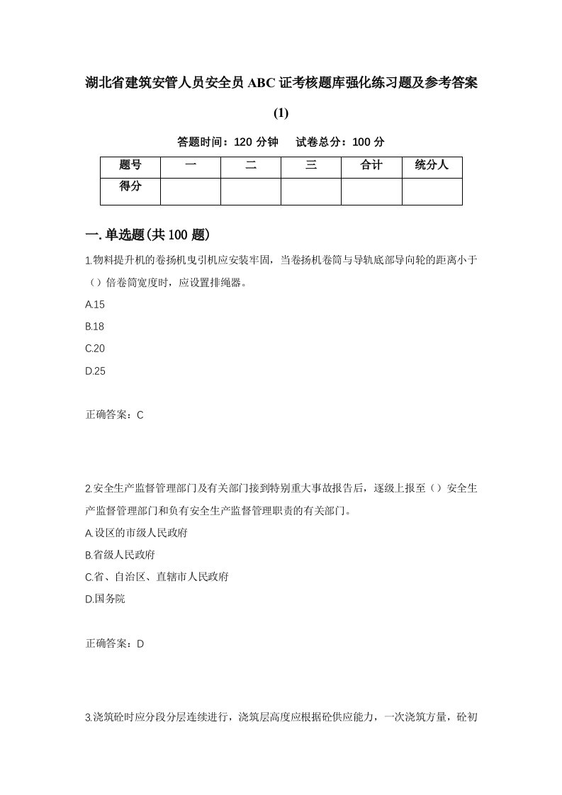 湖北省建筑安管人员安全员ABC证考核题库强化练习题及参考答案183