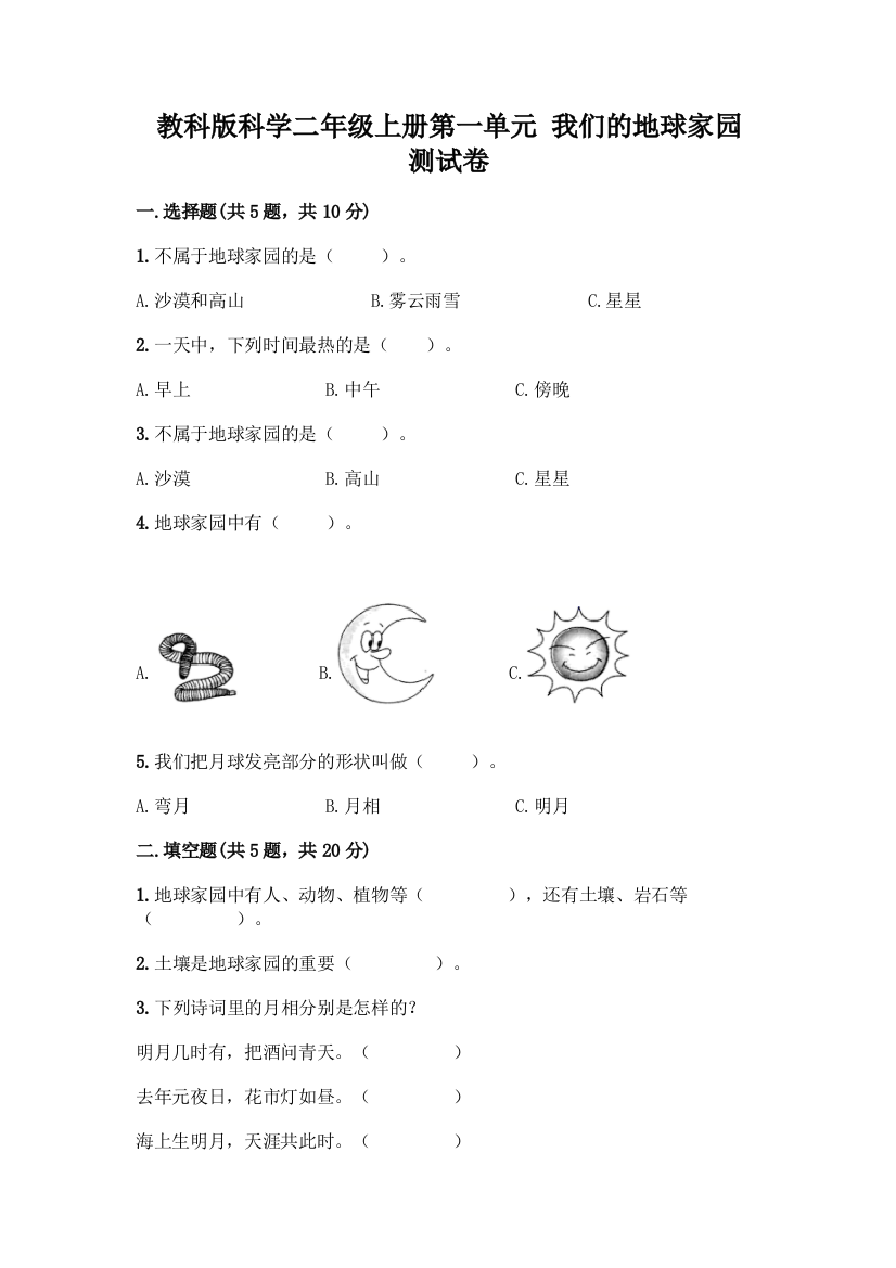 教科版科学二年级上册第一单元-我们的地球家园-测试卷加答案(培优B卷)