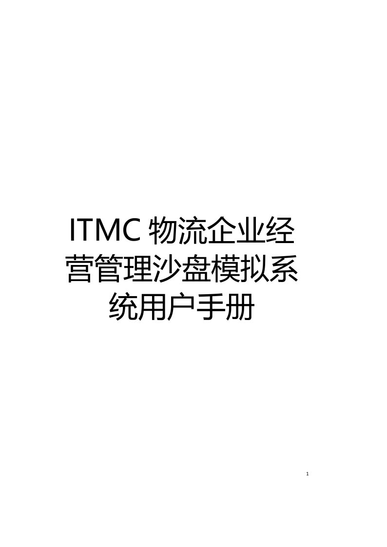 ITMC物流企业经营管理沙盘模拟系统用户手册模板