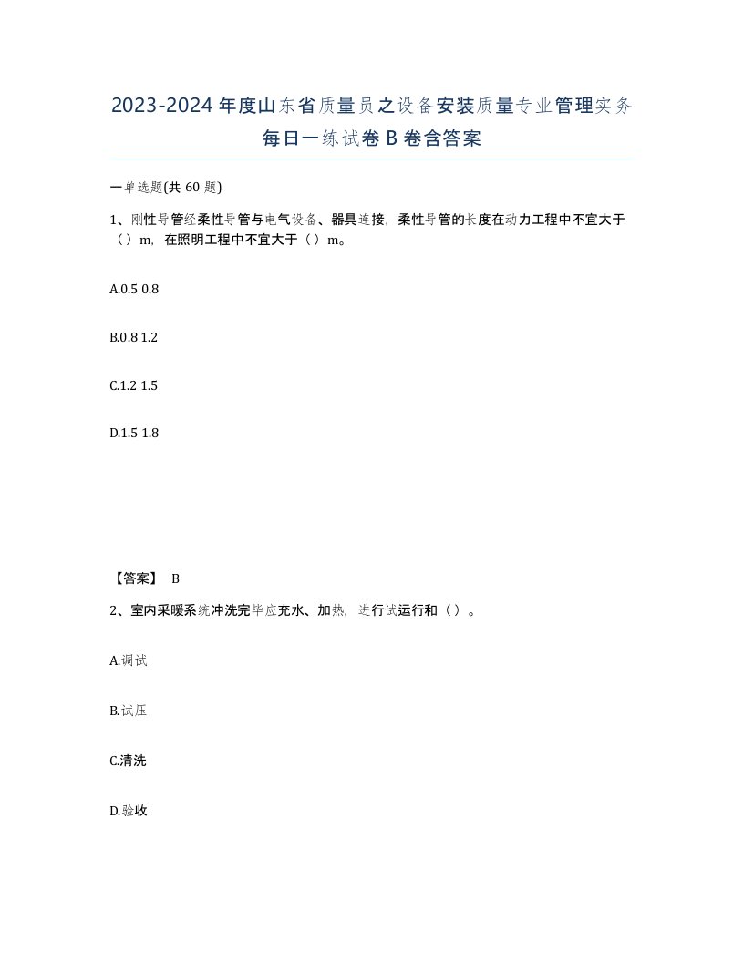 2023-2024年度山东省质量员之设备安装质量专业管理实务每日一练试卷B卷含答案