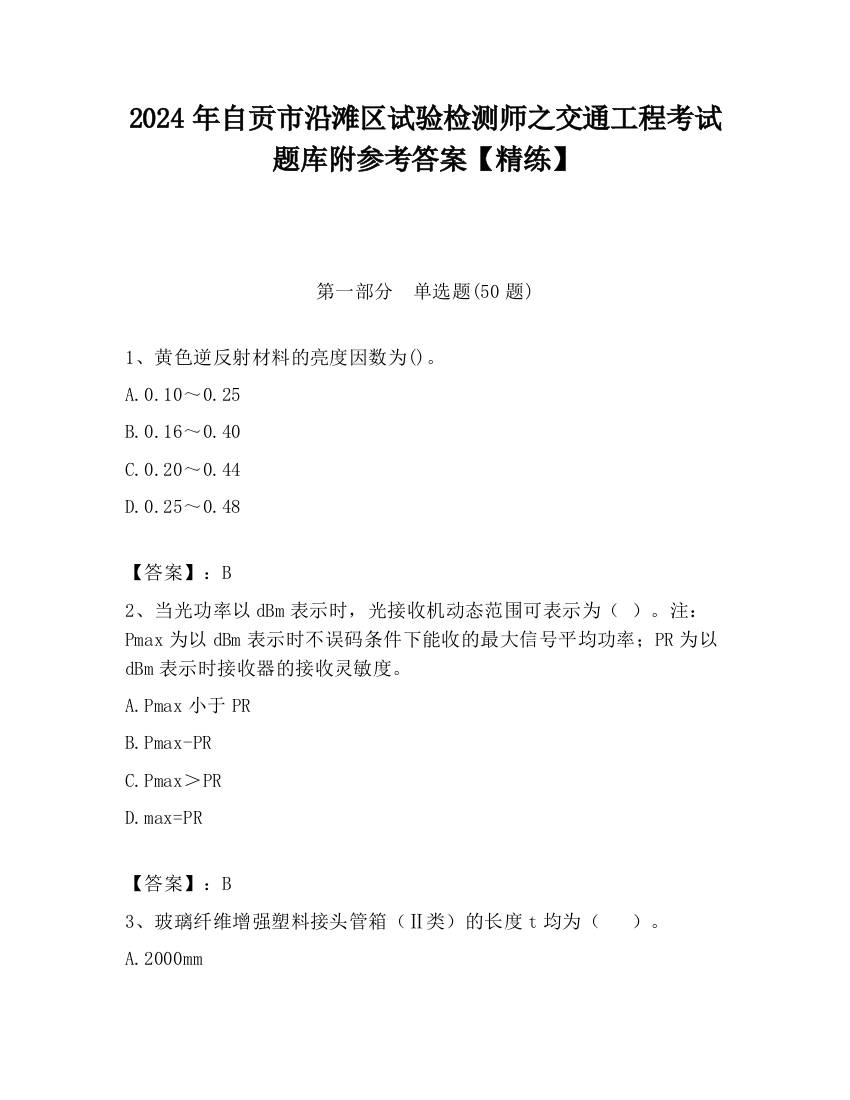 2024年自贡市沿滩区试验检测师之交通工程考试题库附参考答案【精练】