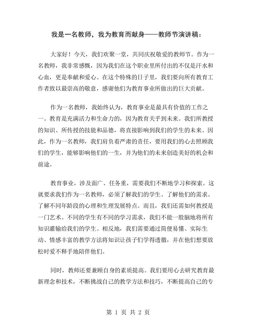 我是一名教师，我为教育而献身——教师节演讲稿