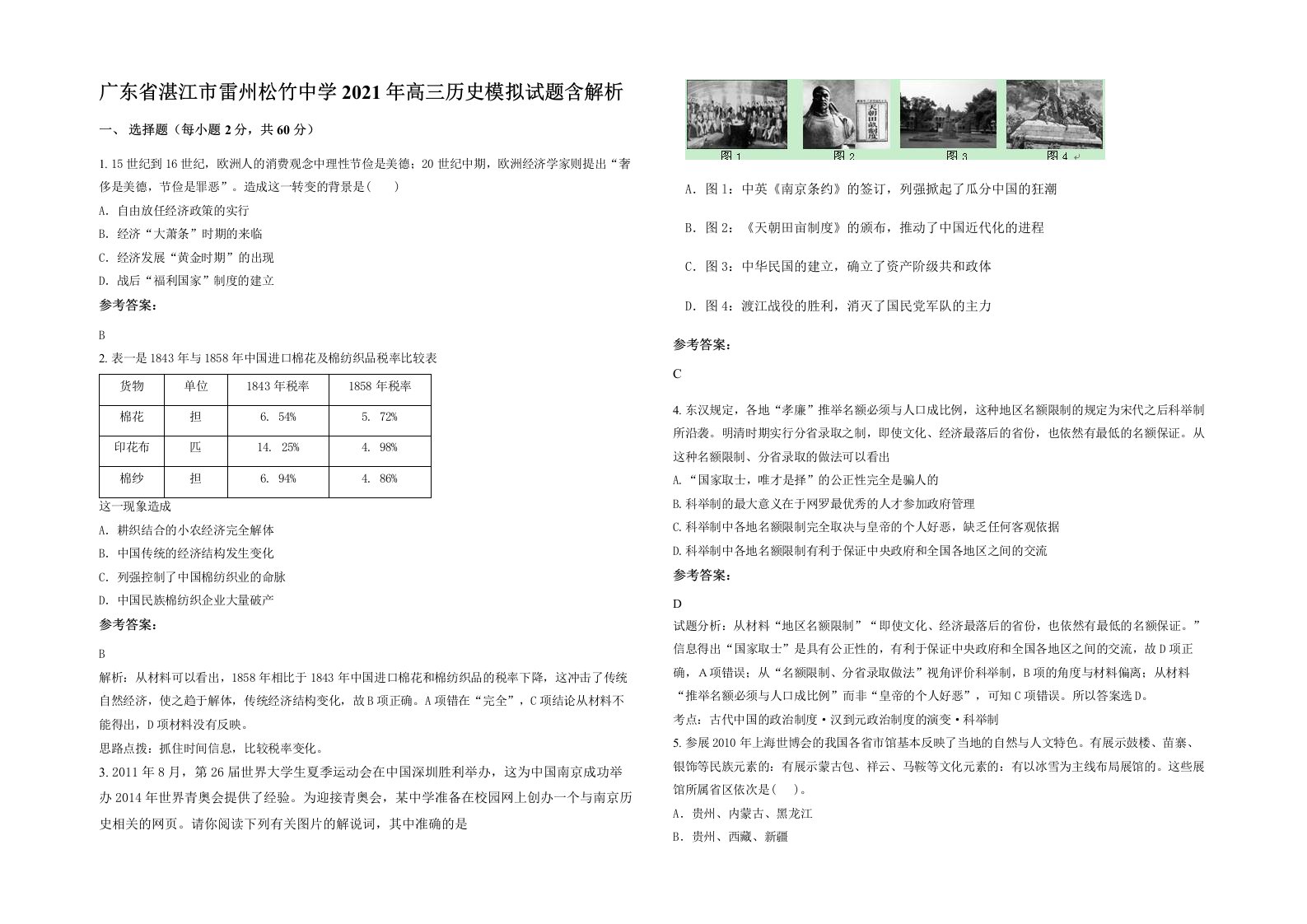 广东省湛江市雷州松竹中学2021年高三历史模拟试题含解析