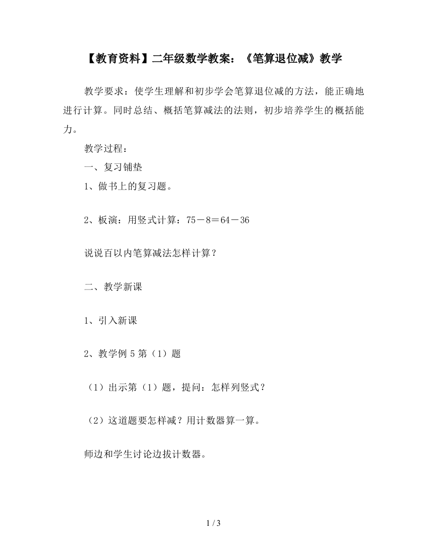 【教育资料】二年级数学教案：《笔算退位减》教学