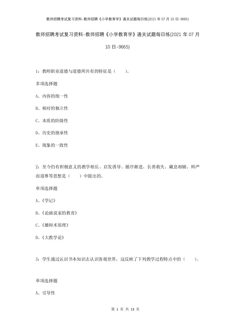 教师招聘考试复习资料-教师招聘小学教育学通关试题每日练2021年07月10日-9665