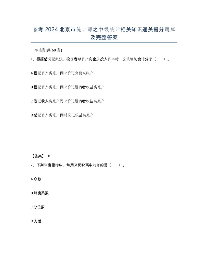 备考2024北京市统计师之中级统计相关知识通关提分题库及完整答案