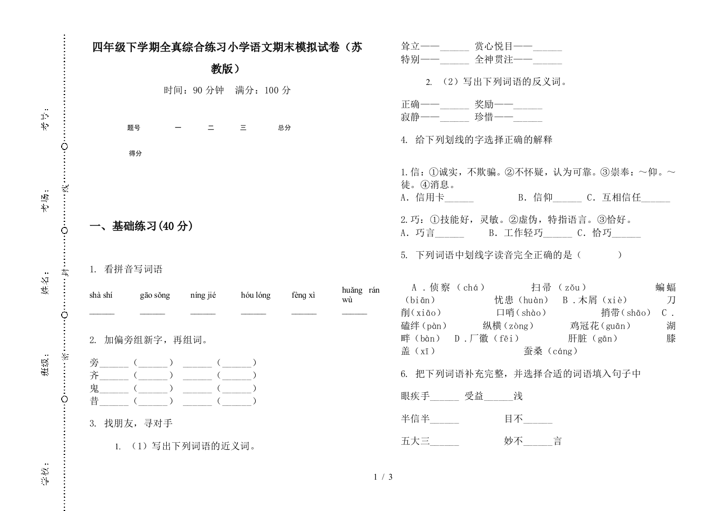 四年级下学期全真综合练习小学语文期末模拟试卷(苏教版)