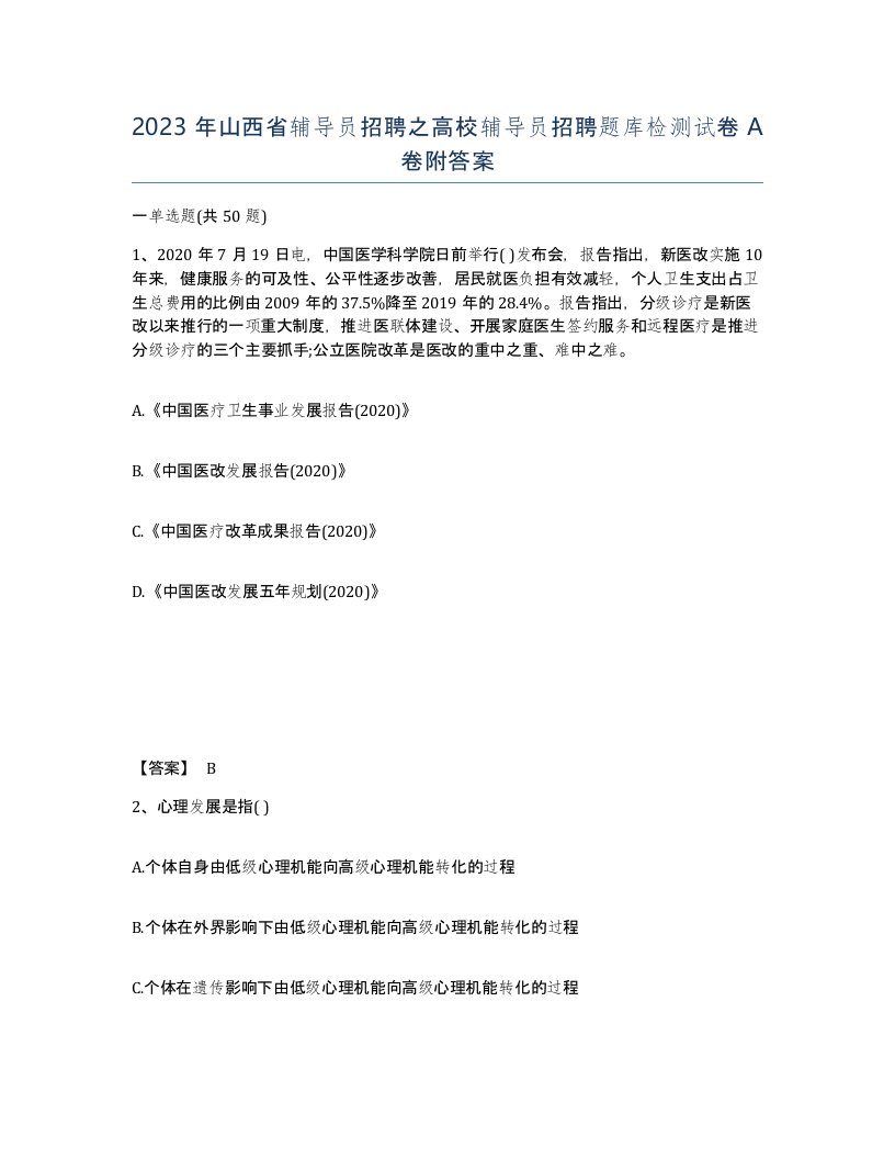 2023年山西省辅导员招聘之高校辅导员招聘题库检测试卷A卷附答案