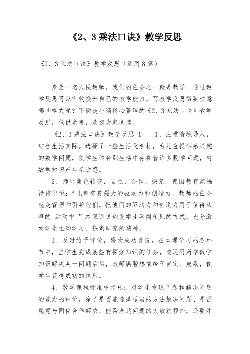 《2、3乘法口诀》教学反思