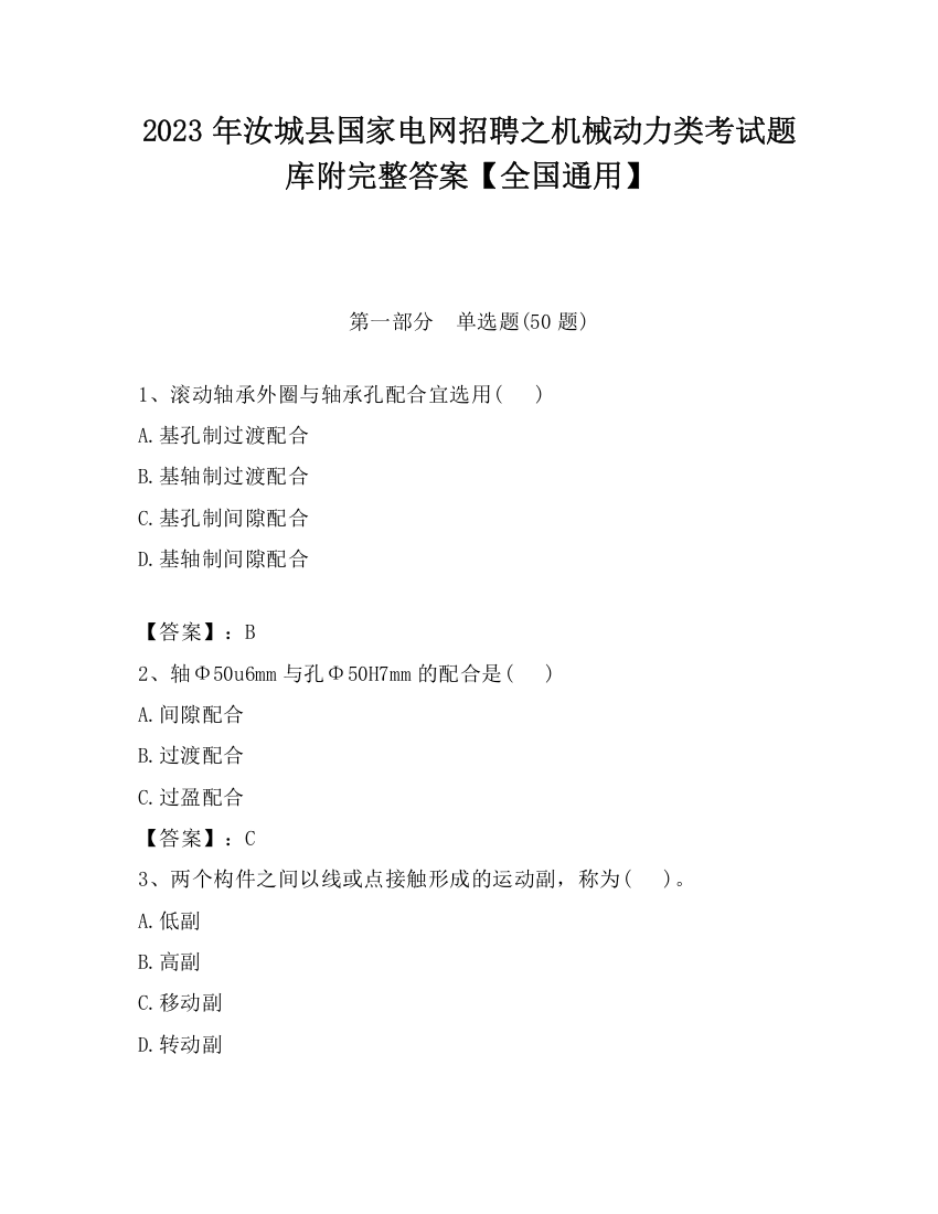 2023年汝城县国家电网招聘之机械动力类考试题库附完整答案【全国通用】