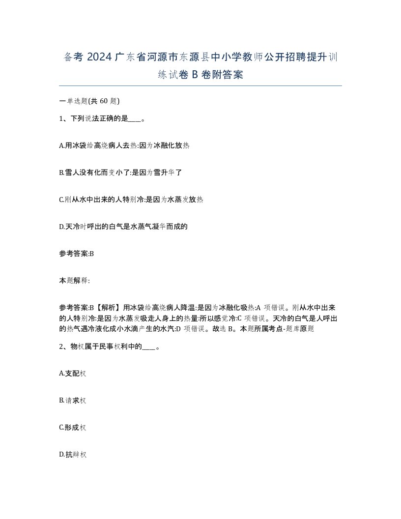 备考2024广东省河源市东源县中小学教师公开招聘提升训练试卷B卷附答案