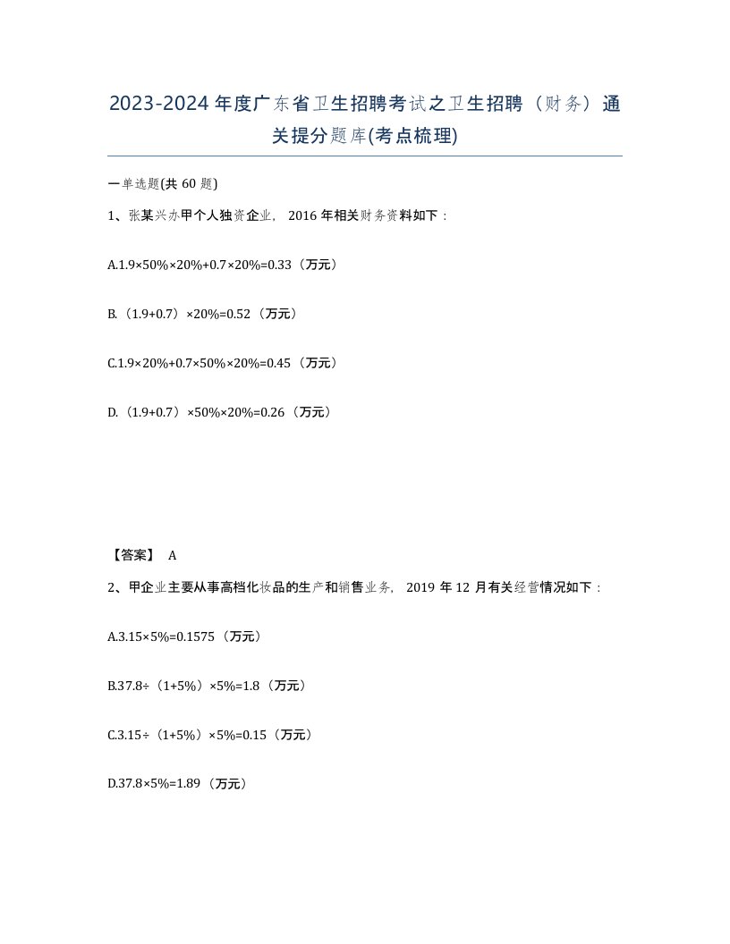 2023-2024年度广东省卫生招聘考试之卫生招聘财务通关提分题库考点梳理