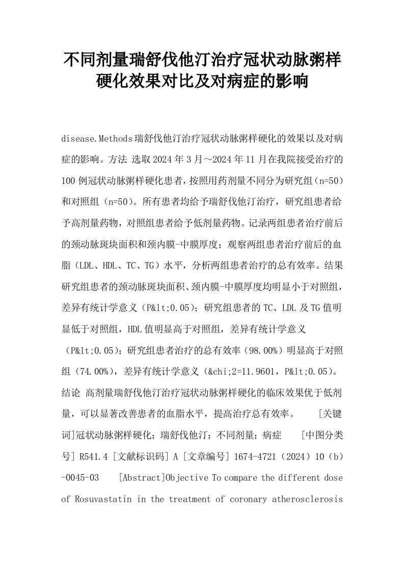 不同剂量瑞舒伐他汀治疗冠状动脉粥样硬化效果对比及对病症的影响