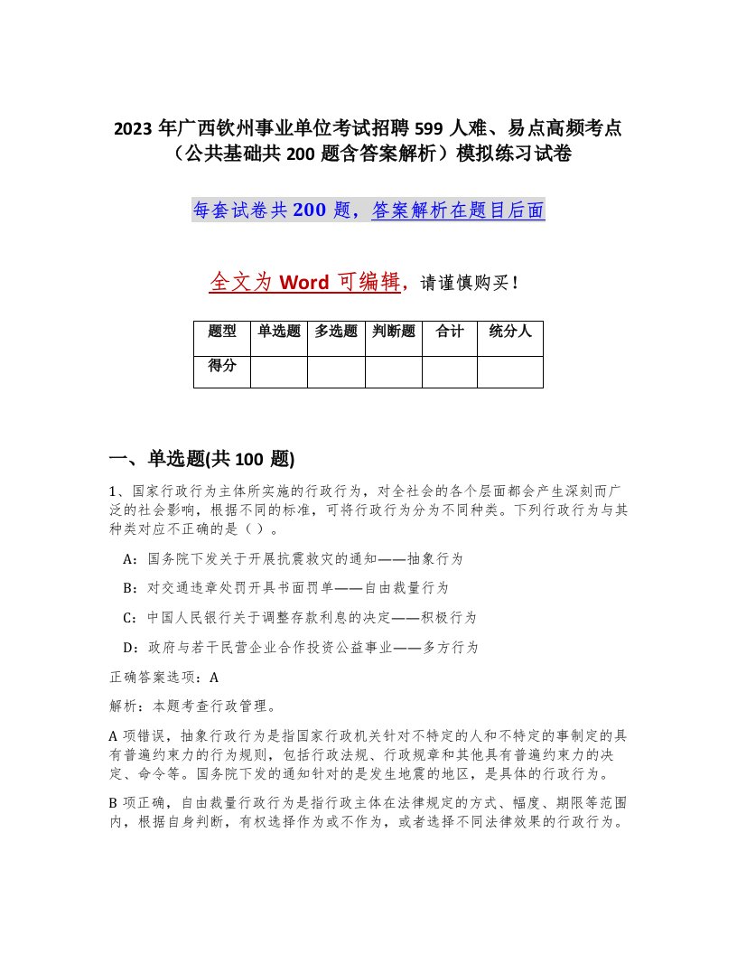 2023年广西钦州事业单位考试招聘599人难易点高频考点公共基础共200题含答案解析模拟练习试卷