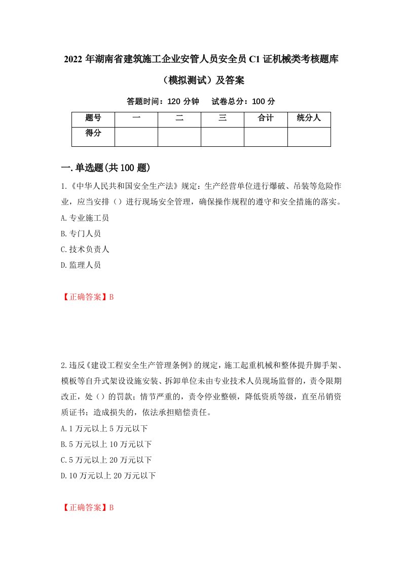 2022年湖南省建筑施工企业安管人员安全员C1证机械类考核题库模拟测试及答案第79次