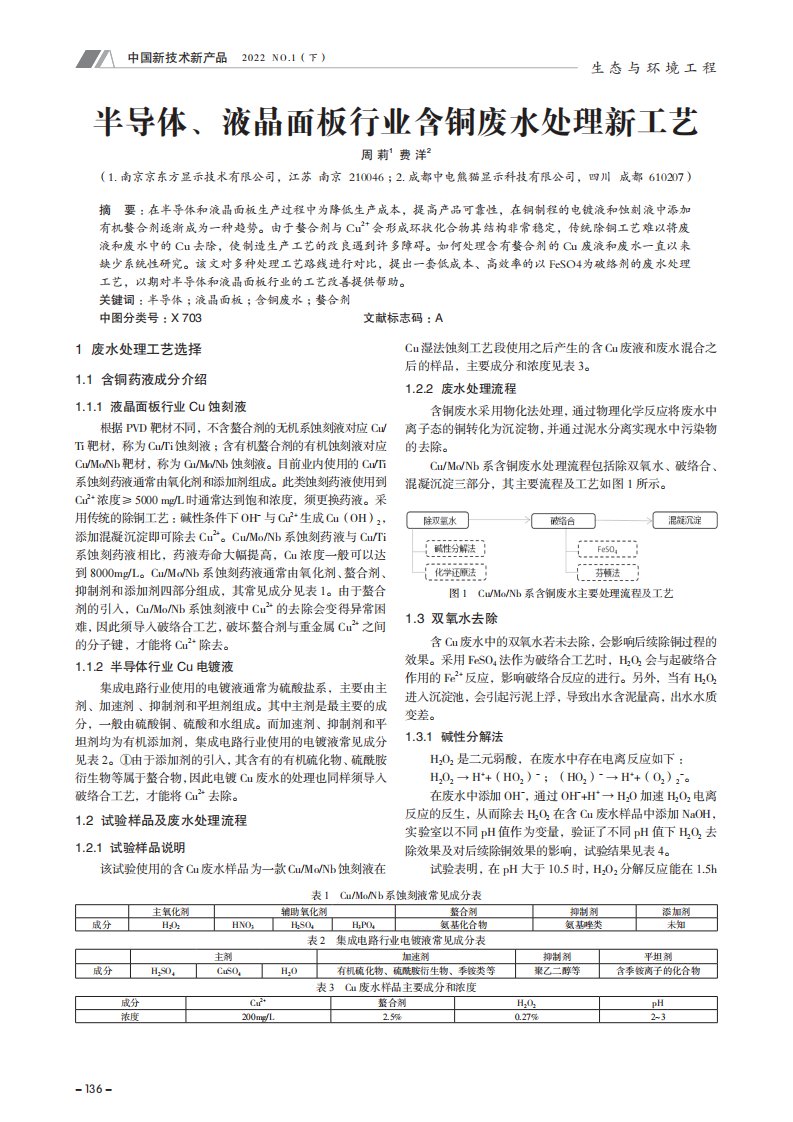 半导体、液晶面板行业含铜废水处理新工艺