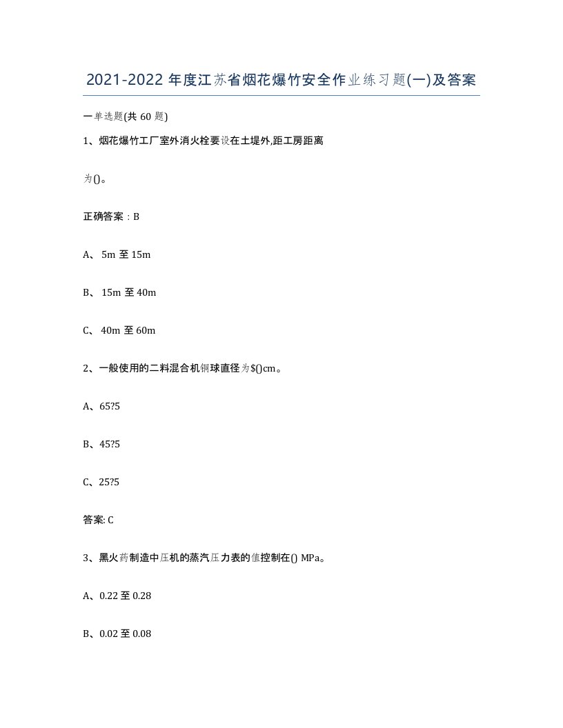 20212022年度江苏省烟花爆竹安全作业练习题一及答案