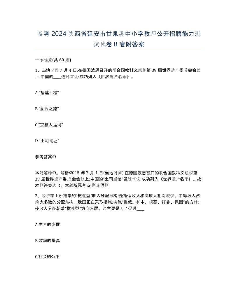 备考2024陕西省延安市甘泉县中小学教师公开招聘能力测试试卷B卷附答案