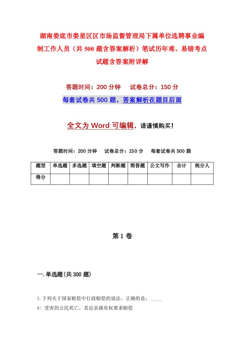 湖南娄底市娄星区区市场监督管理局下属单位选聘事业编制工作人员共500题含答案解析笔试历年难易错考点试题含答案附详解