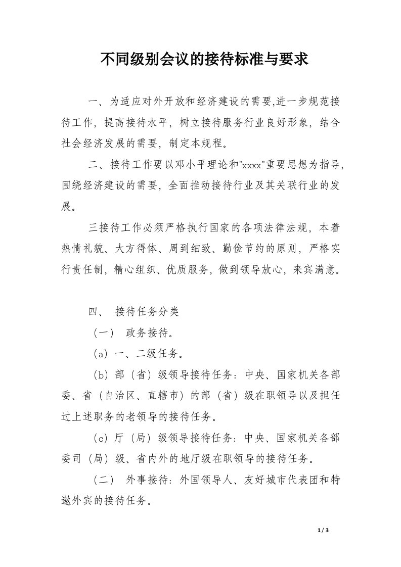 不同级别会议的接待标准与要求