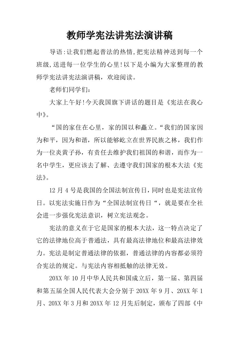 教师学宪法讲宪法演讲稿