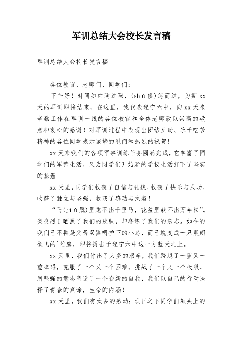 军训总结大会校长发言稿