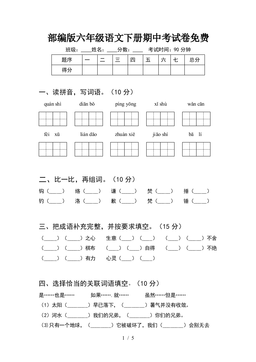 部编版六年级语文下册期中考试卷免费