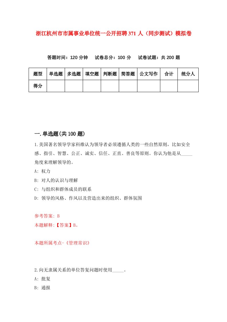 浙江杭州市市属事业单位统一公开招聘371人同步测试模拟卷第30次