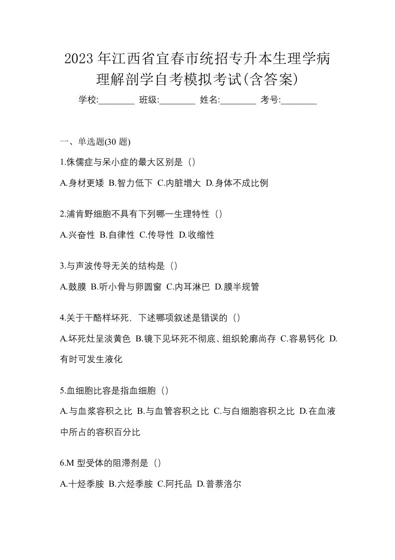 2023年江西省宜春市统招专升本生理学病理解剖学自考模拟考试含答案