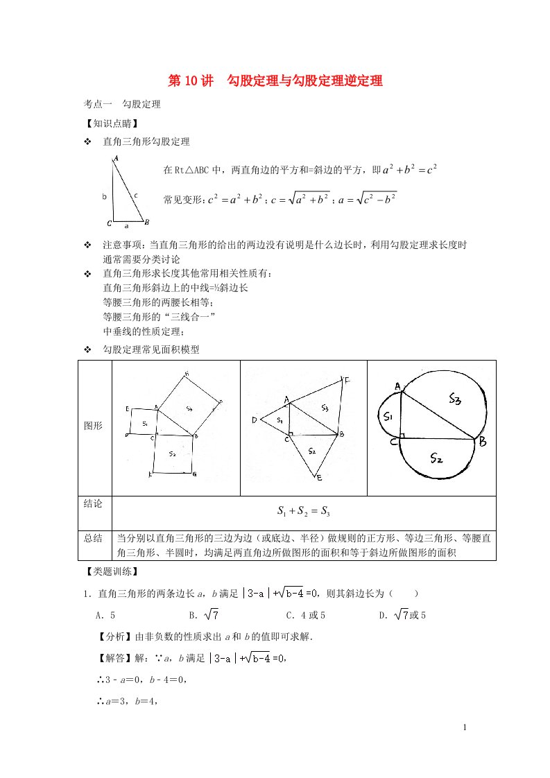 2023八年级数学上册专题突破第10讲勾股定理与勾股定理逆定理含解析新版浙教版