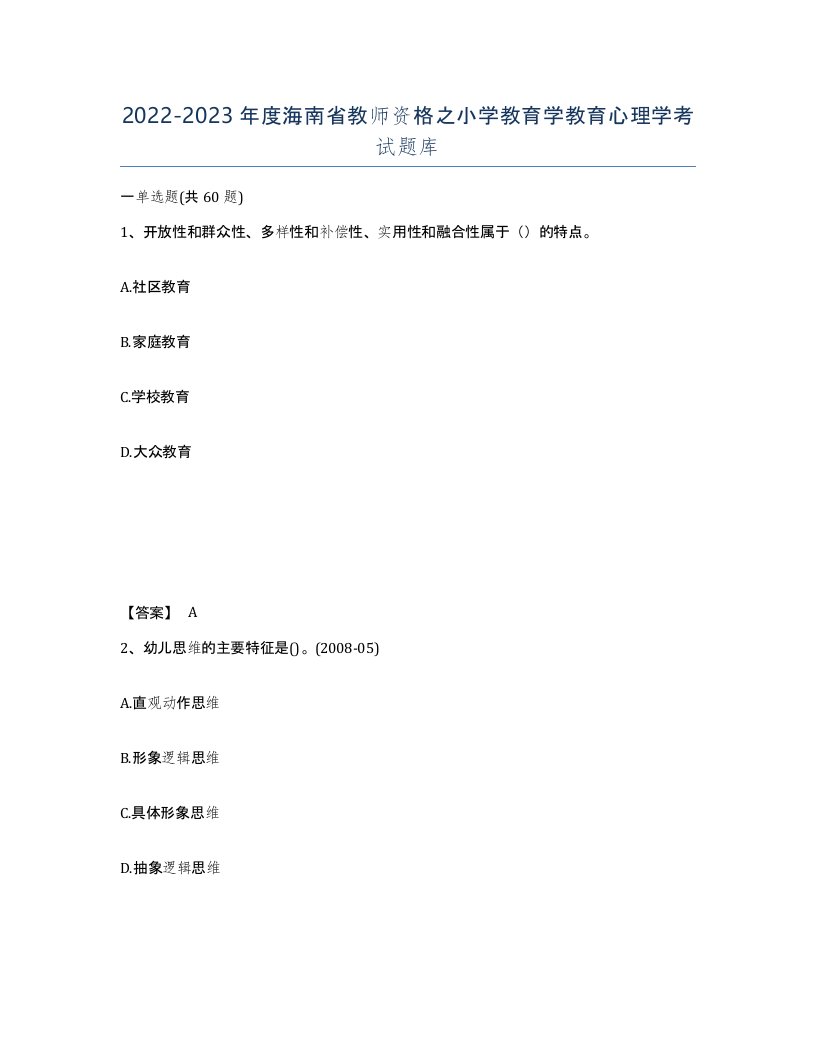 2022-2023年度海南省教师资格之小学教育学教育心理学考试题库