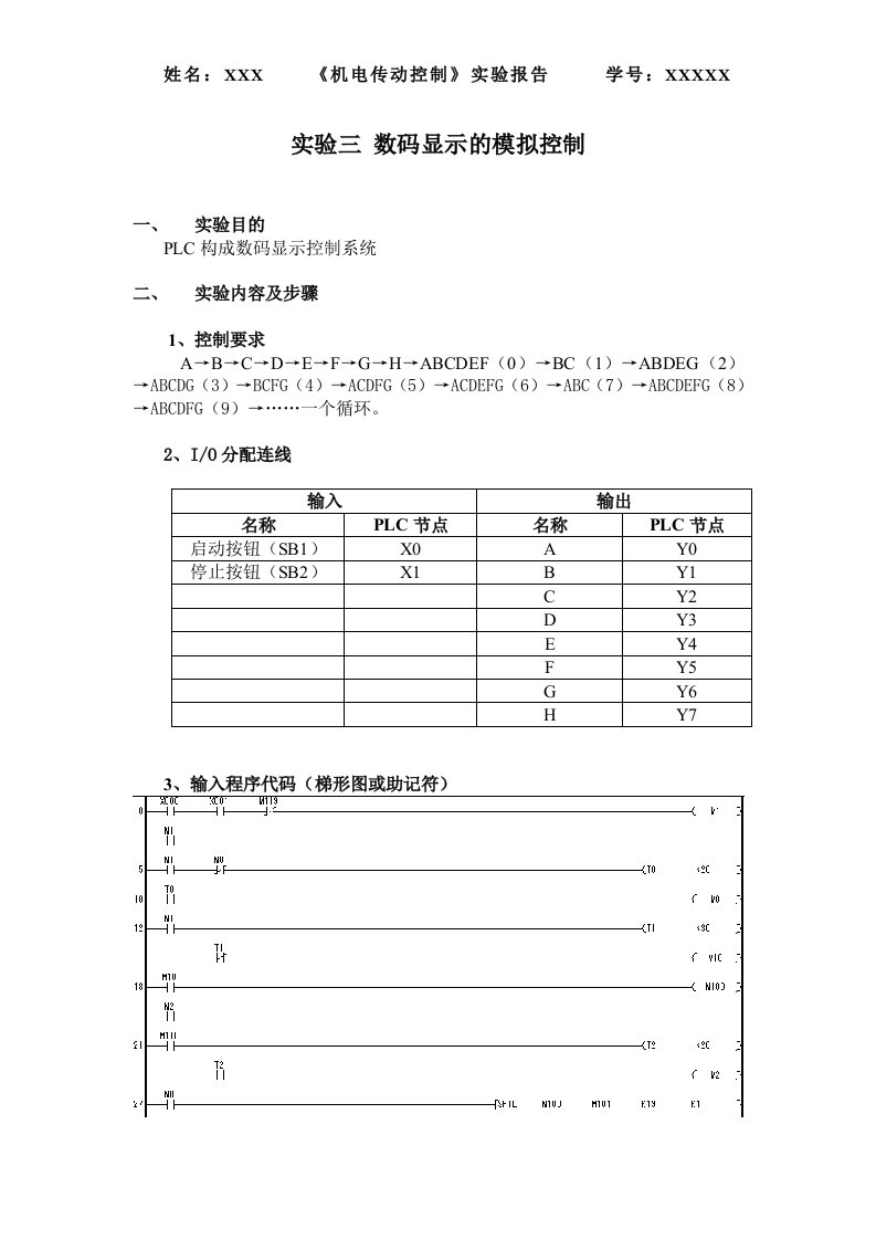 浙师大机电PLC实验三数码显示的模拟控制