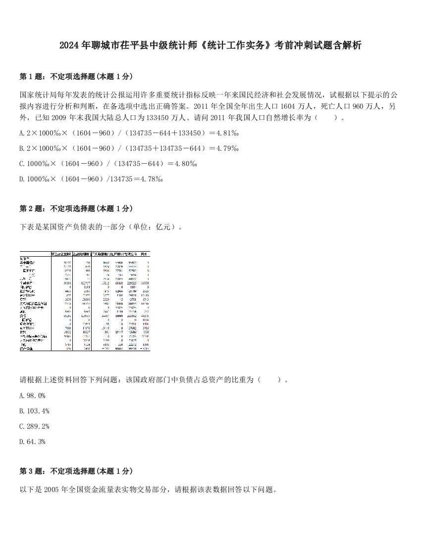 2024年聊城市茌平县中级统计师《统计工作实务》考前冲刺试题含解析