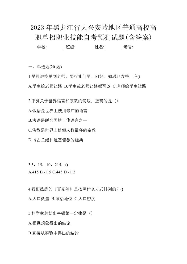 2023年黑龙江省大兴安岭地区普通高校高职单招职业技能自考预测试题含答案