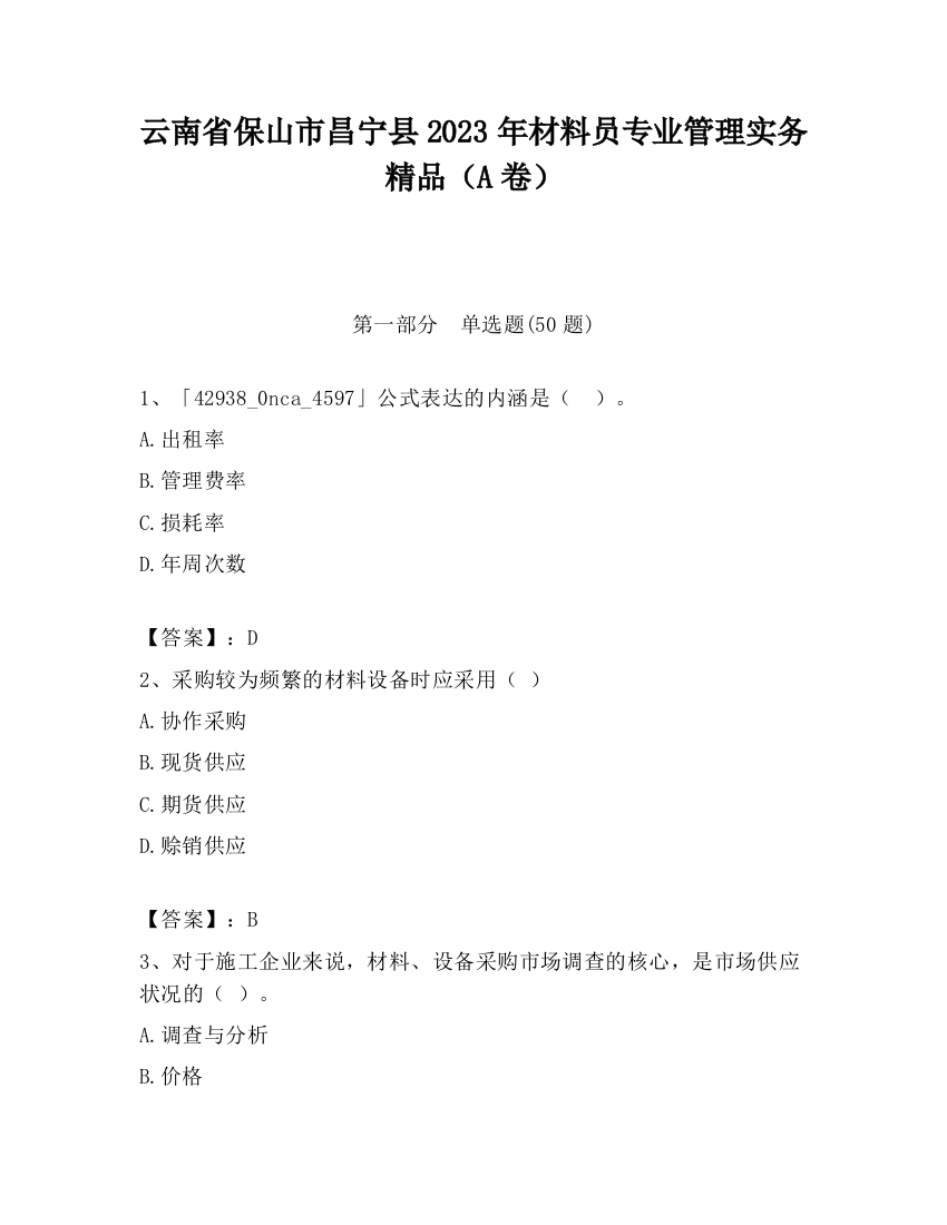 云南省保山市昌宁县2023年材料员专业管理实务精品（A卷）