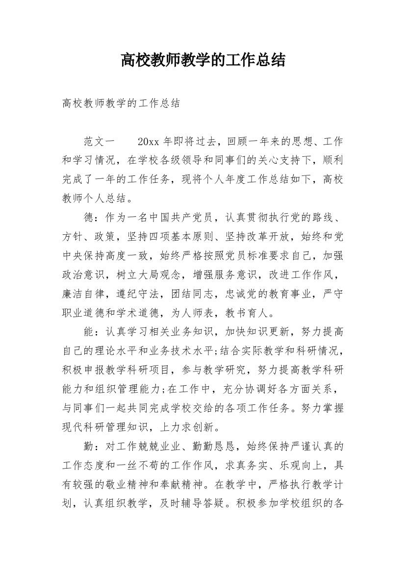 高校教师教学的工作总结