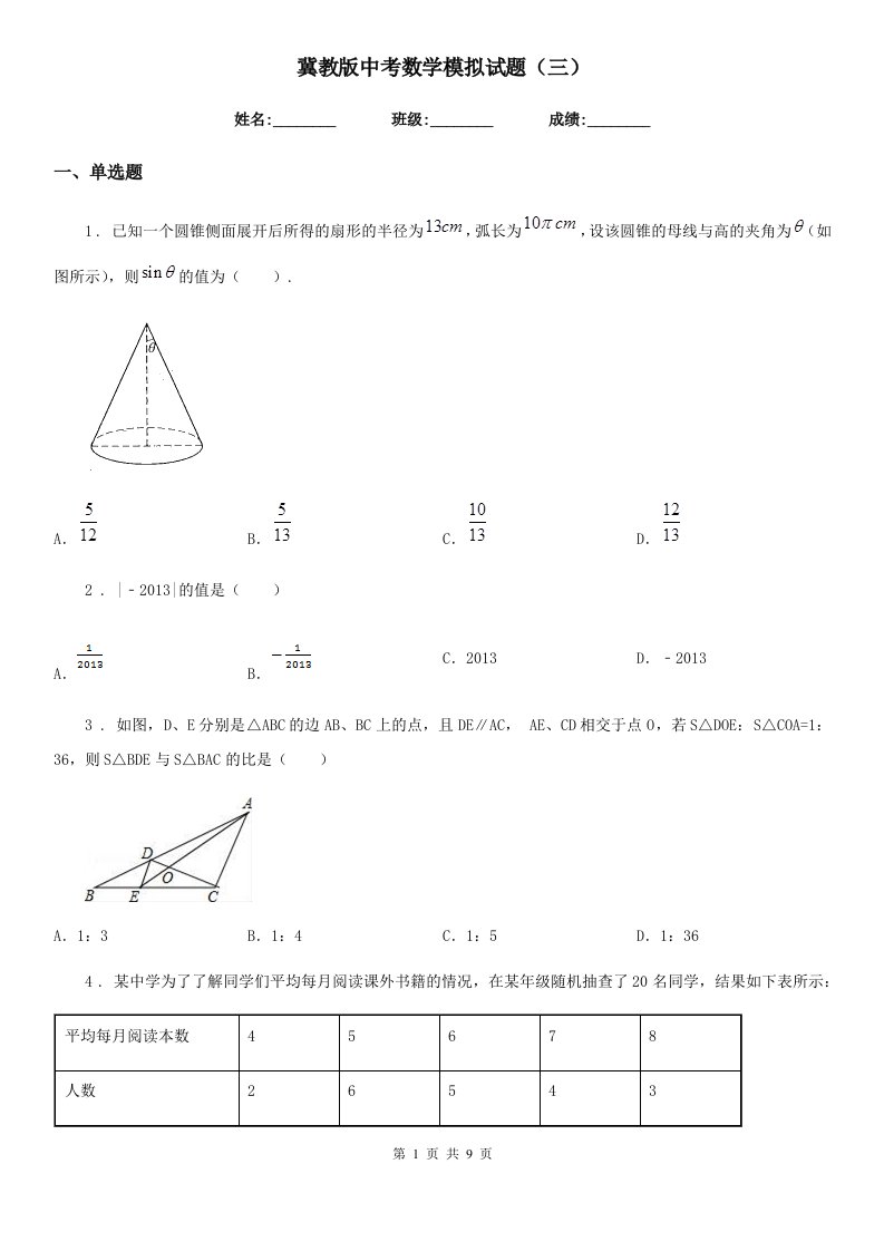 冀教版中考数学模拟试题（三）