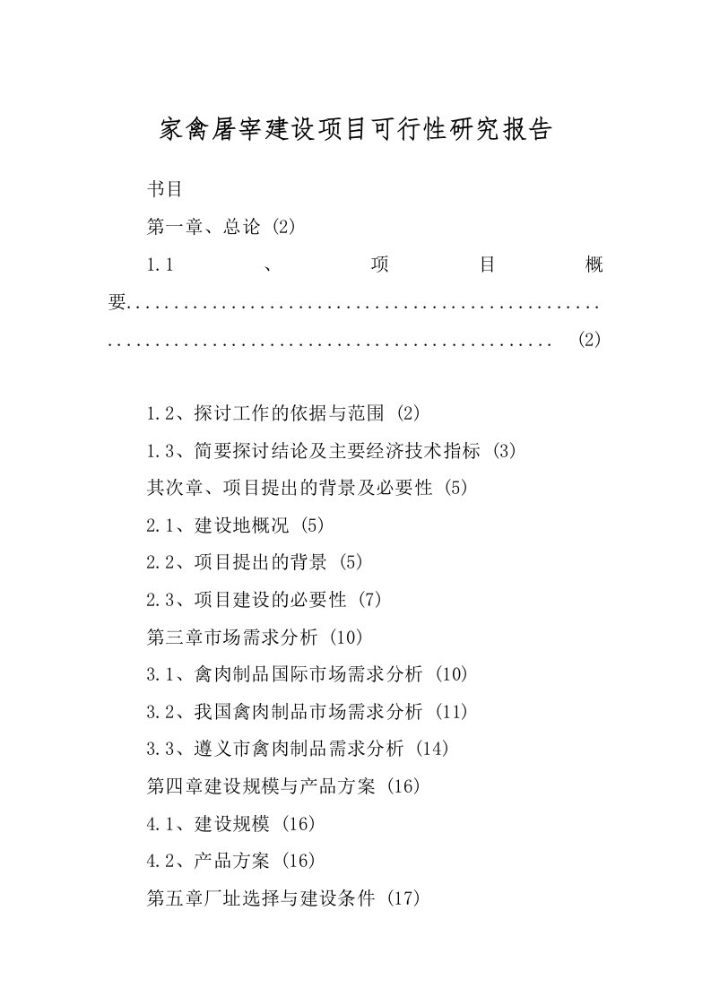 家禽屠宰建设项目可行性研究报告