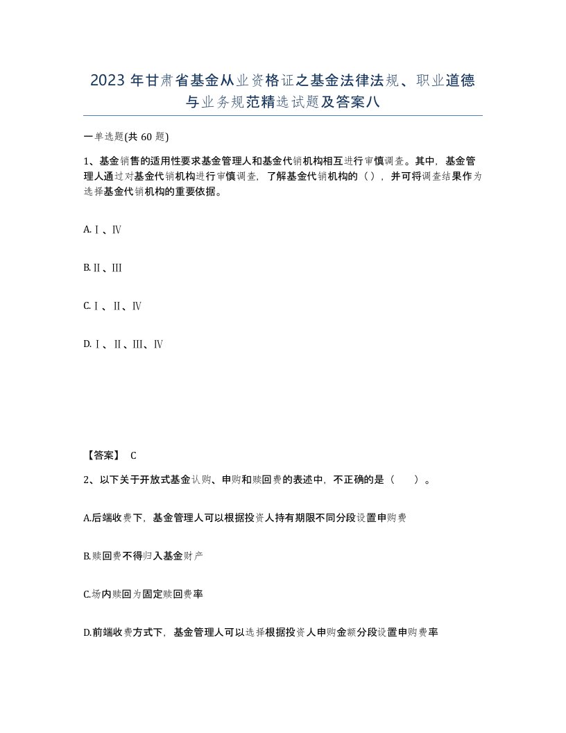 2023年甘肃省基金从业资格证之基金法律法规职业道德与业务规范试题及答案八