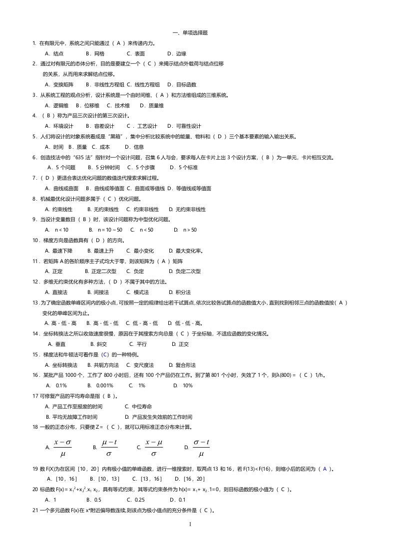 机械优化设计选择题有答案