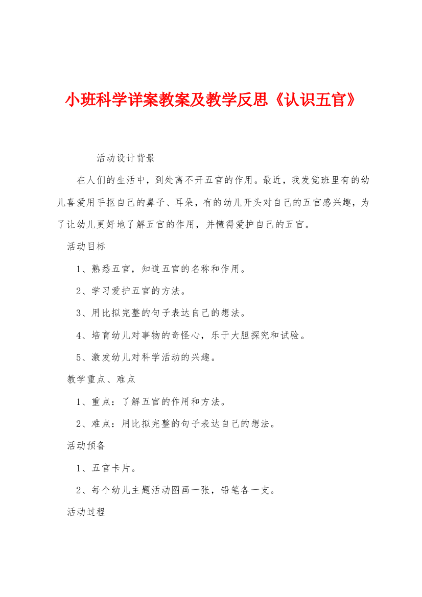 小班科学详案教案及教学反思认识五官