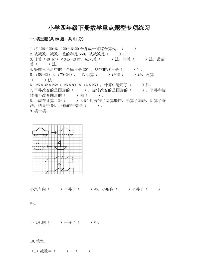 小学四年级下册数学重点题型专项练习附完整答案（历年真题）