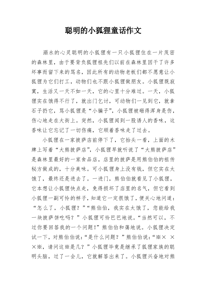 聪明的小狐狸童话作文