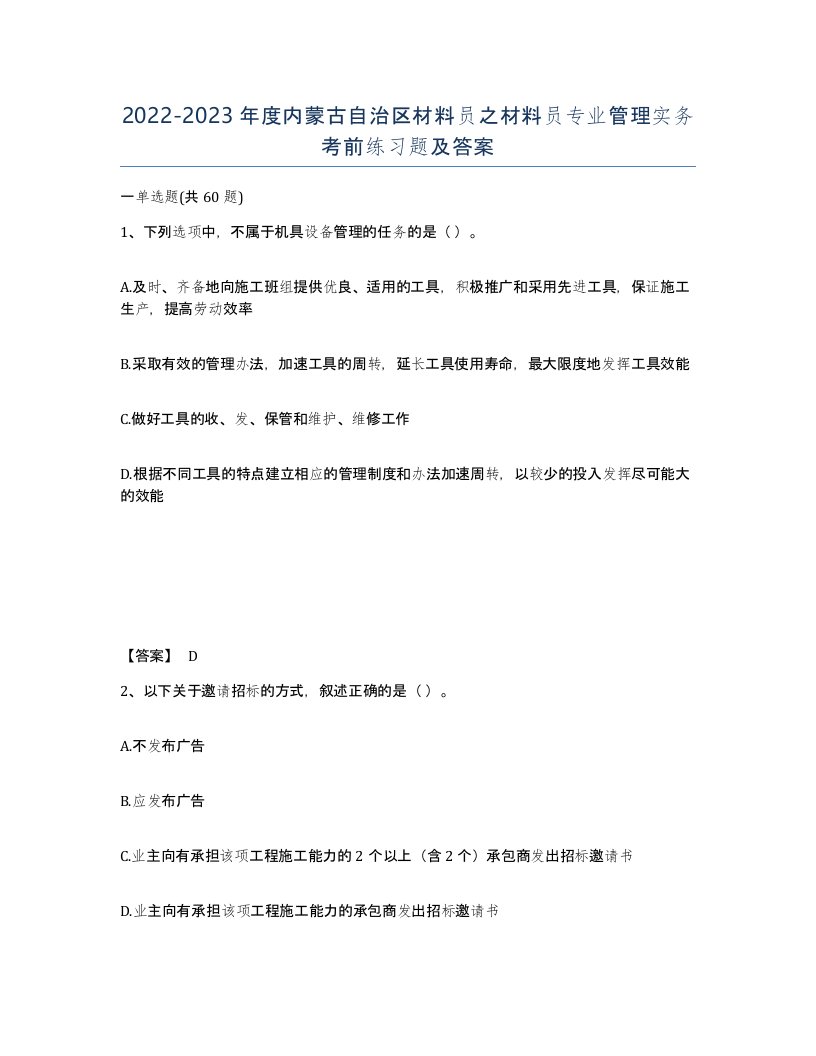 2022-2023年度内蒙古自治区材料员之材料员专业管理实务考前练习题及答案