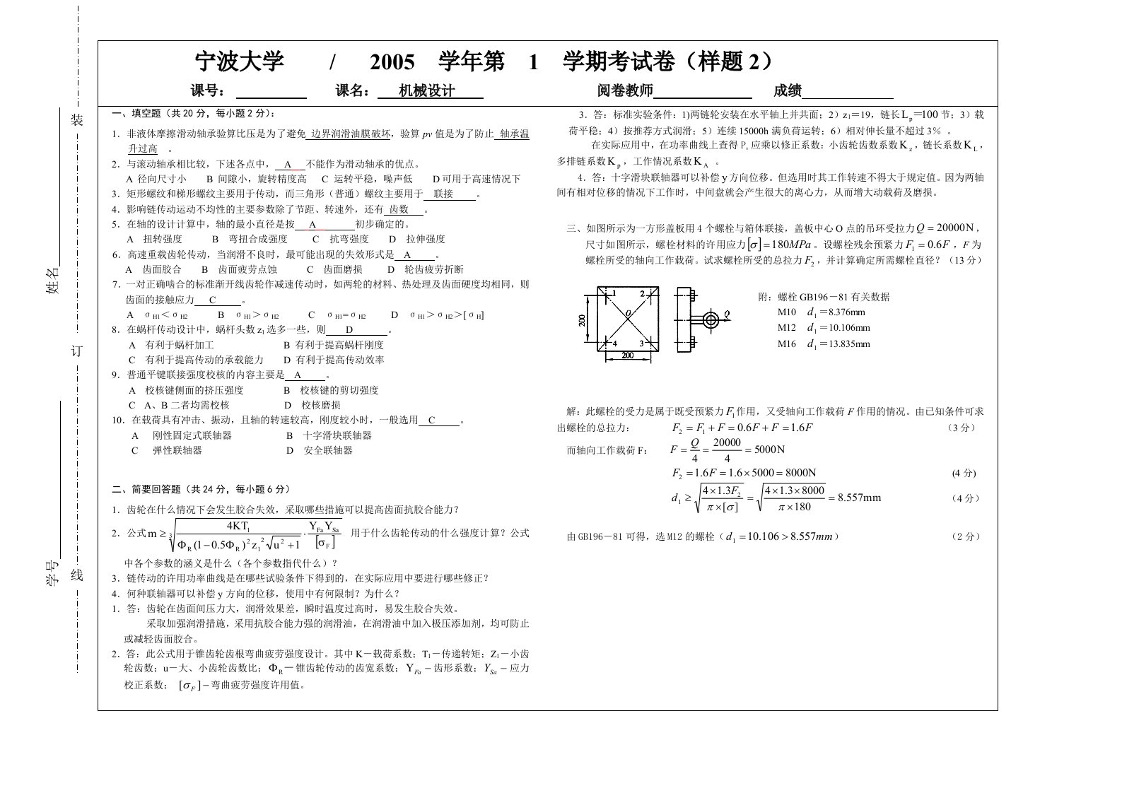 宁波大学机械设计期末试卷及答案