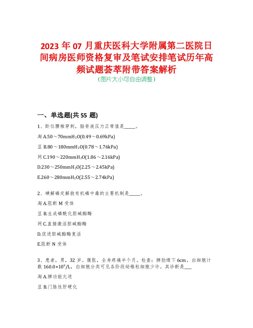 2023年07月重庆医科大学附属第二医院日间病房医师资格复审及笔试安排笔试历年高频试题荟萃附带答案解析-0