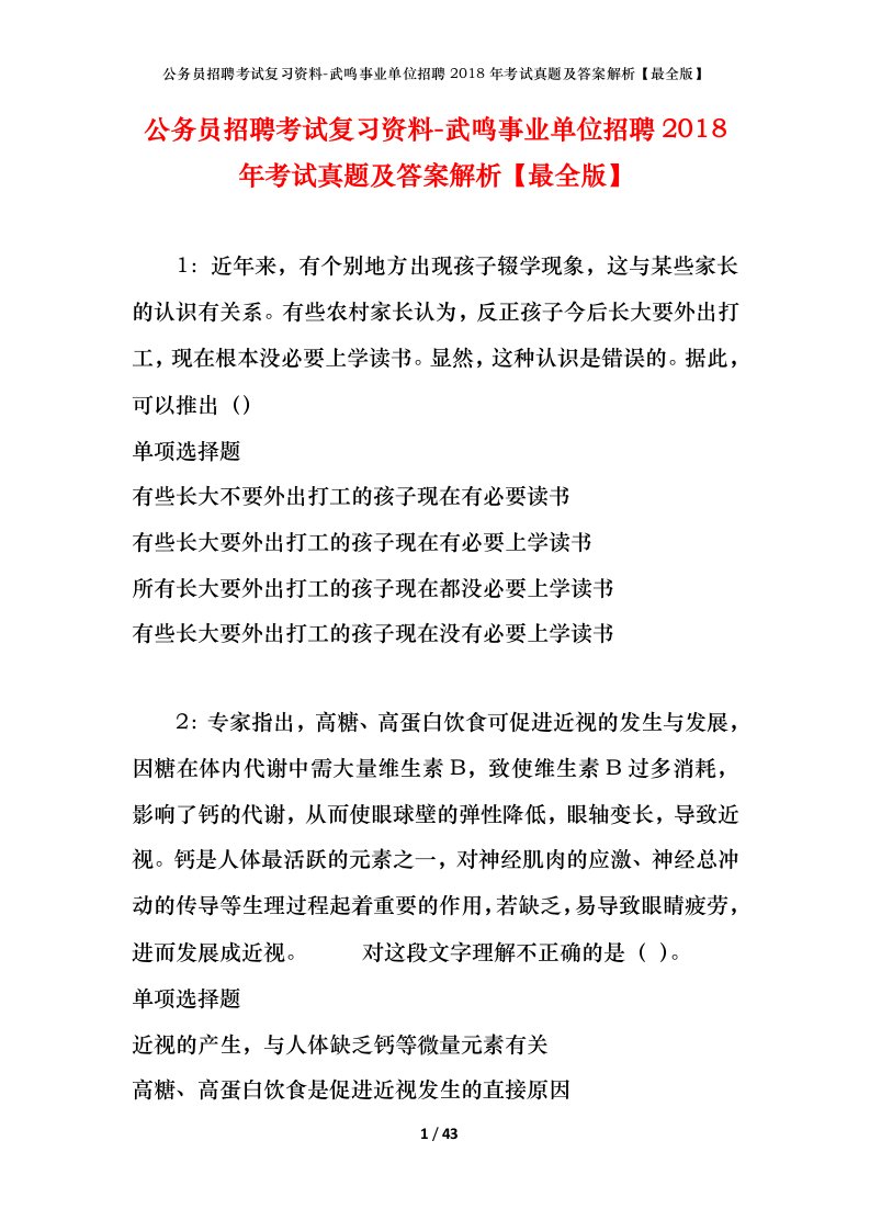 公务员招聘考试复习资料-武鸣事业单位招聘2018年考试真题及答案解析最全版