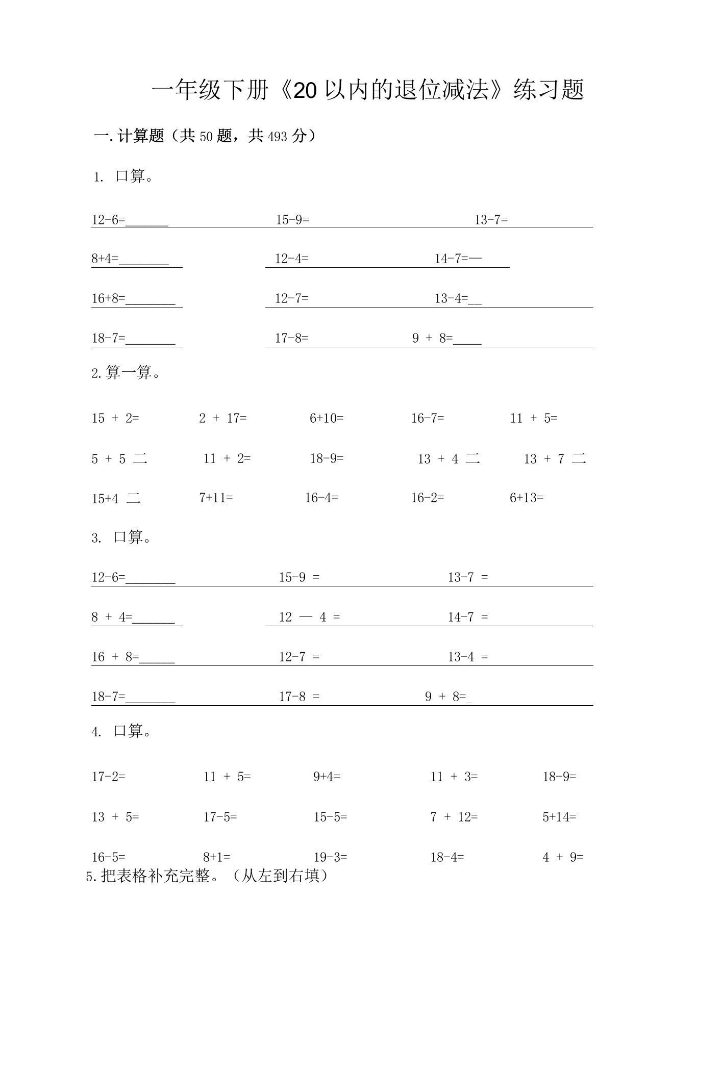 一年级下册《20以内的退位减法》练习题精编.docx