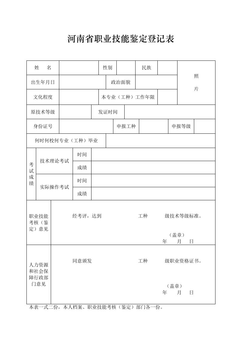 河南职业技能鉴定登记表