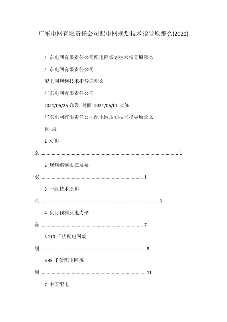 广东电网有限责任公司配电网规划技术指导原则()